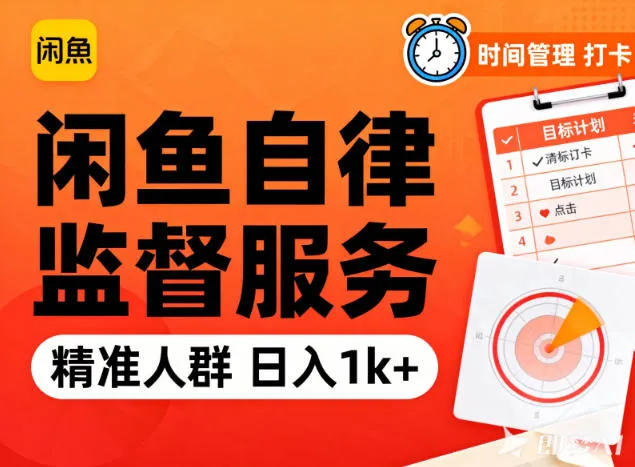 闲鱼卖自律监督服务，人群精准，每天1k+纯利润-网亿资源平台