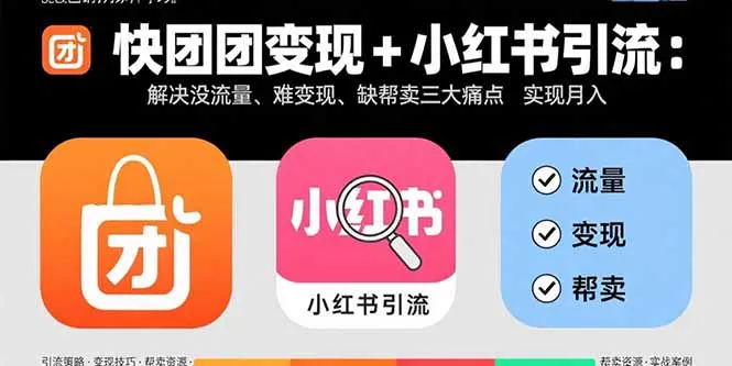快团团变现+小红书引流：解决没流量、难变现、缺帮卖三大痛点 实现月入3w+-网亿资源平台