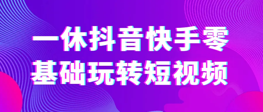 一休抖音快手零基础玩转短视频-网亿资源平台