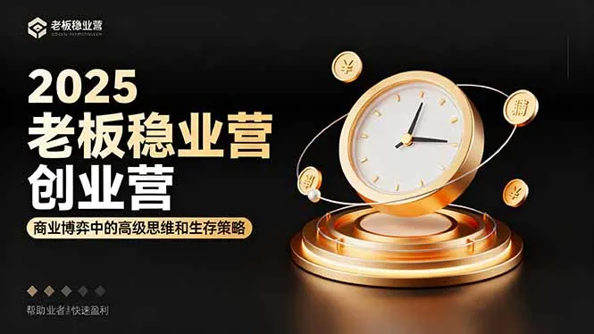 2025老板稳赚创业营：商业博弈中高级思维和生存策略，帮助创业者快速盈利-网亿资源平台