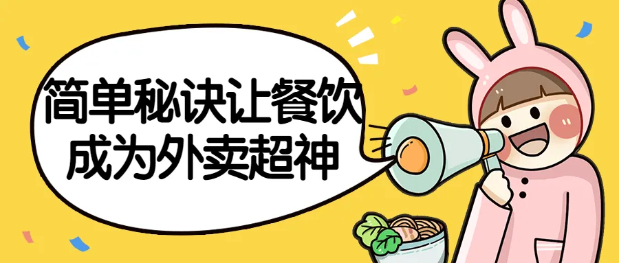 简单秘诀让餐饮成为外卖超神-网亿资源平台