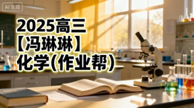 2025高三【冯琳琳】化学(作业帮)-网亿资源平台
