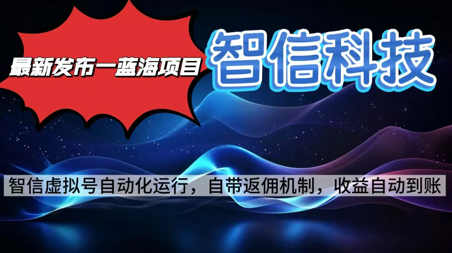 最新蓝海项目，智信科技号全自动项目，无需人工，单电脑日收益2000+单…-网亿资源平台