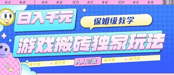 游戏搬砖独家玩法，日入1k+，保姆级教学，人人可做，纯干货【揭秘】-网亿资源平台