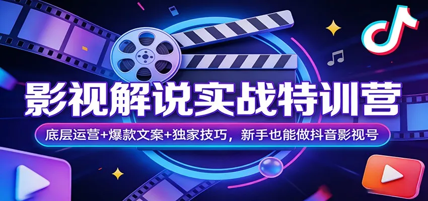 影视解说实战特训营：底层运营+爆款文案+独家技巧，新手也能做抖音影视号-网亿资源平台