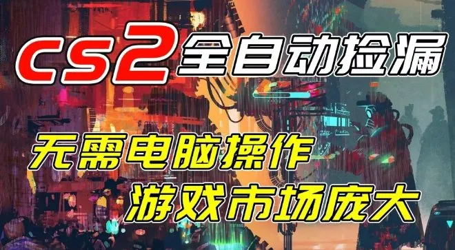 开年王炸CSGO挂G项目，单日捡漏1k+，无需电脑操作，无需进入游戏，支持任何验证【揭秘】-网亿资源平台