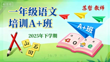 一年级语文培训A+班苏哲【2025年：下】-网亿资源平台