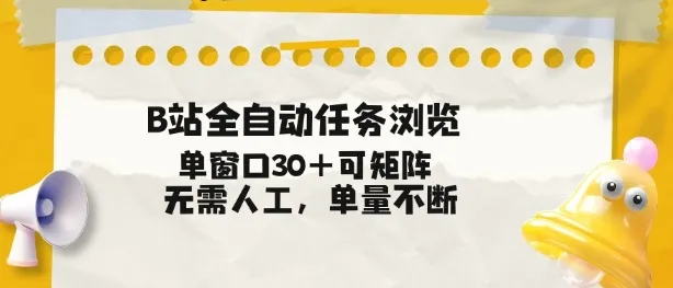 B站全自动任务浏览，单窗口30+可矩阵操作，无需人工单量不断【揭秘】-网亿资源平台