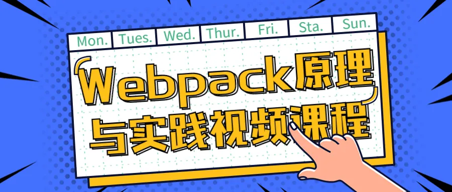 Webpack原理与实践视频课程-网亿资源平台