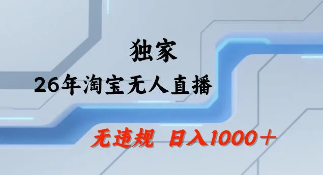 26年最新淘宝无人直播，24小时自动直播，不违规不封号，直播25小时卖17W，可批量矩阵【揭秘】-网亿资源平台
