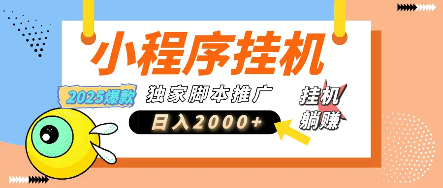 小程序撸金最新玩法-日均2000+，挂机玩法，独家运营方案-网亿资源平台