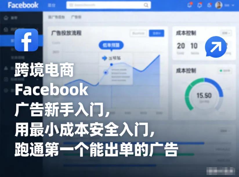 跨境电商Facebook广告新手入门，用最小成本安全入门，跑通第一个能出单的广告-网亿资源平台