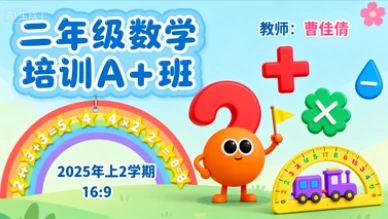 二年级数学培训A+班曹佳倩【2025年：上2】-网亿资源平台