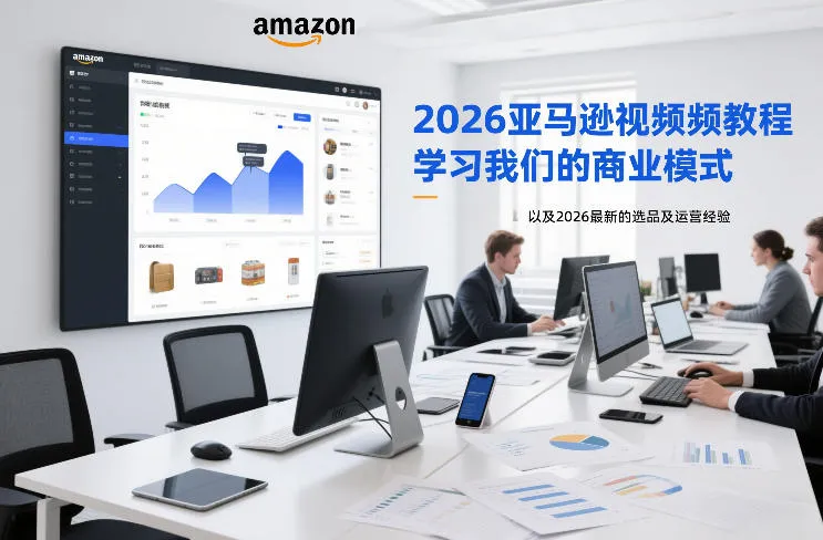 2026亚马逊视频教程，学习我们的商业模式，以及2026最新的选品及运营经验-网亿资源平台