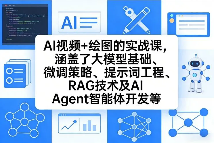 AI视频+绘图的实战课,涵盖了大模型基础、微调策略、提示词工程、RAG技术及AI Agent智能体开发等-网亿资源平台