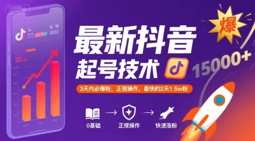 最新抖音涨粉起号技术，3天内必爆粉，正规操作，最快的2天1.5w粉-网亿资源平台