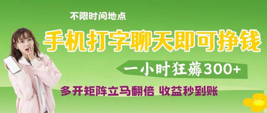 打字聊天就可以挣钱,随时随地可聊,提现秒到账-网亿资源平台