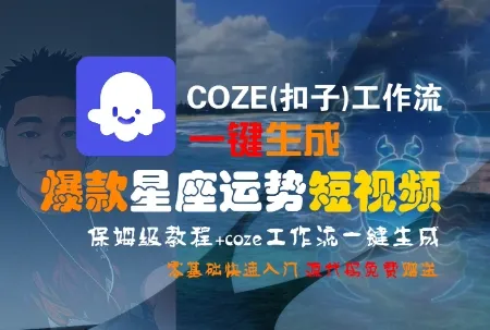 COZE(扣子)工作流一键生成爆款星座运势短视频，保姆级教程，零基础快速入门-网亿资源平台