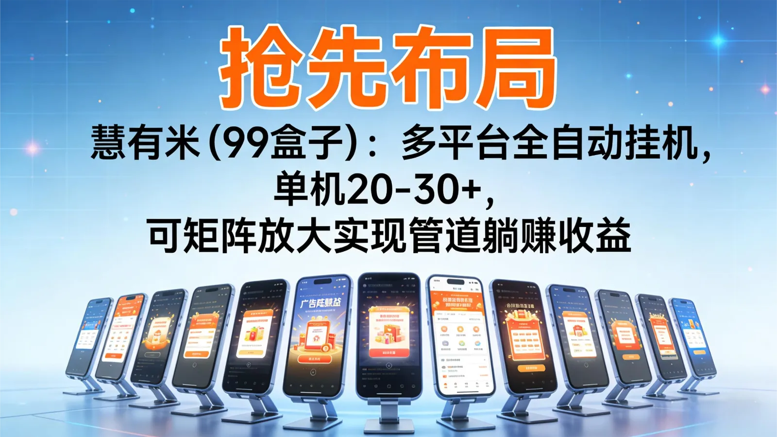 抢先布局慧有米(99盒子)：多平台全自动挂机，单机20-30+，可矩阵实现管道躺赚-网亿资源平台