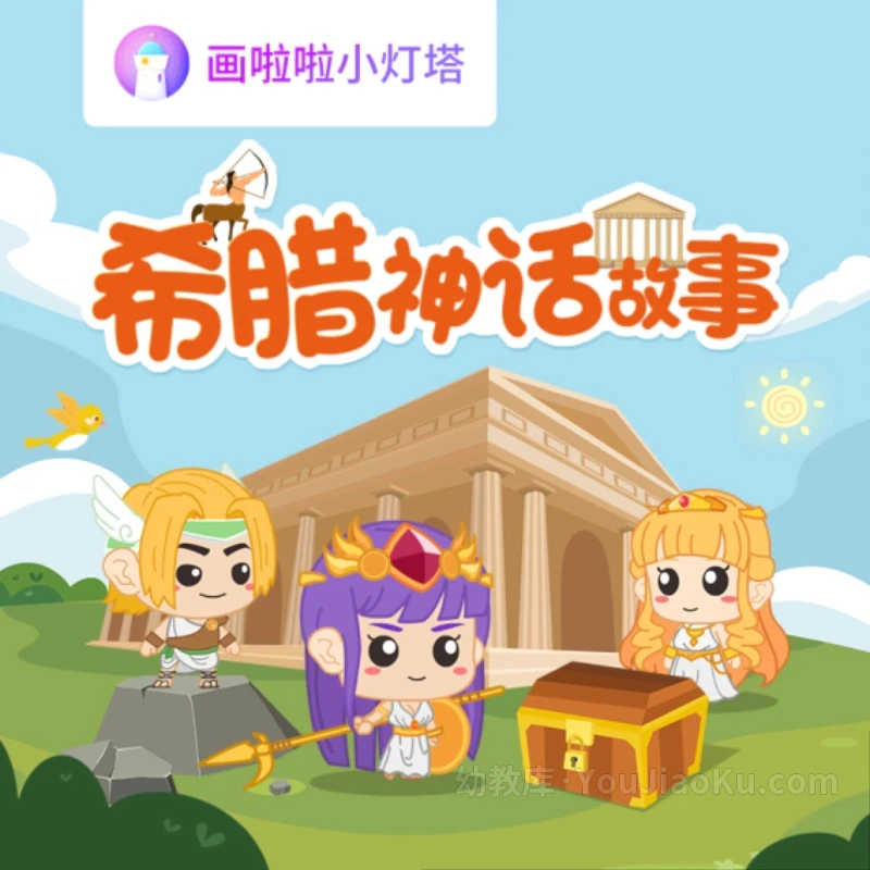 讲给孩子的希腊神话故事20集（完结）-网亿资源平台