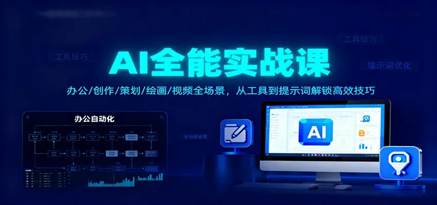AI全能实战课：办公/创作/策划/绘画/视频全场景，从工具到提示词解锁高效技巧-网亿资源平台