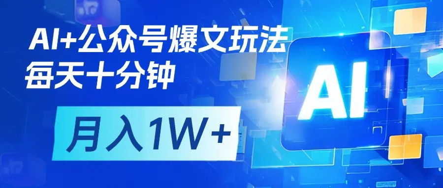 AI+公众号流量主变现，每天十分钟，月入1W+ 完美副业首选-网亿资源平台