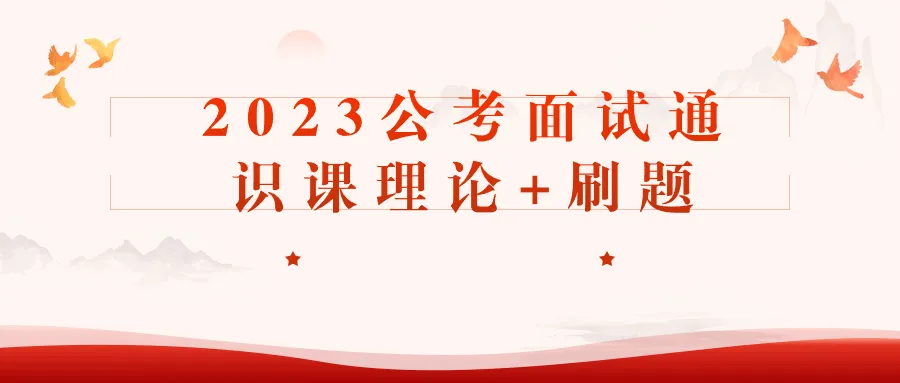 2023公考面试通识课理论+刷题-网亿资源平台