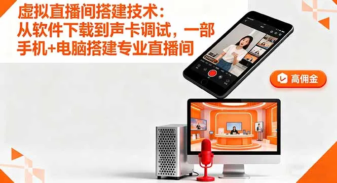 虚拟直播间搭建技术：从软件下载到声卡调试,一部手机+电脑搭建专业直播间-网亿资源平台