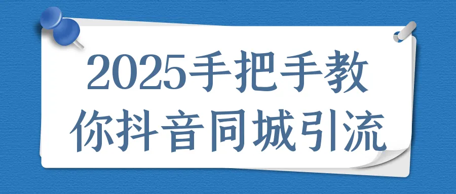 2025手把手教你抖音同城引流-网亿资源平台