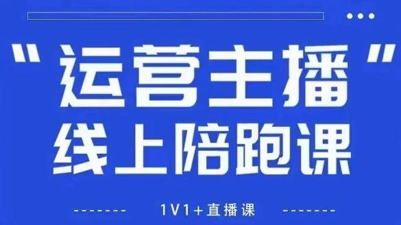【精】猴帝1600线上课，拉爆自然流，做懂流量的主播，新规政策下，自然流破圈攻略【更新26年4月】-网亿资源平台