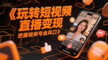 玩转短视频直播变现，把握视频号金风口-网亿资源平台