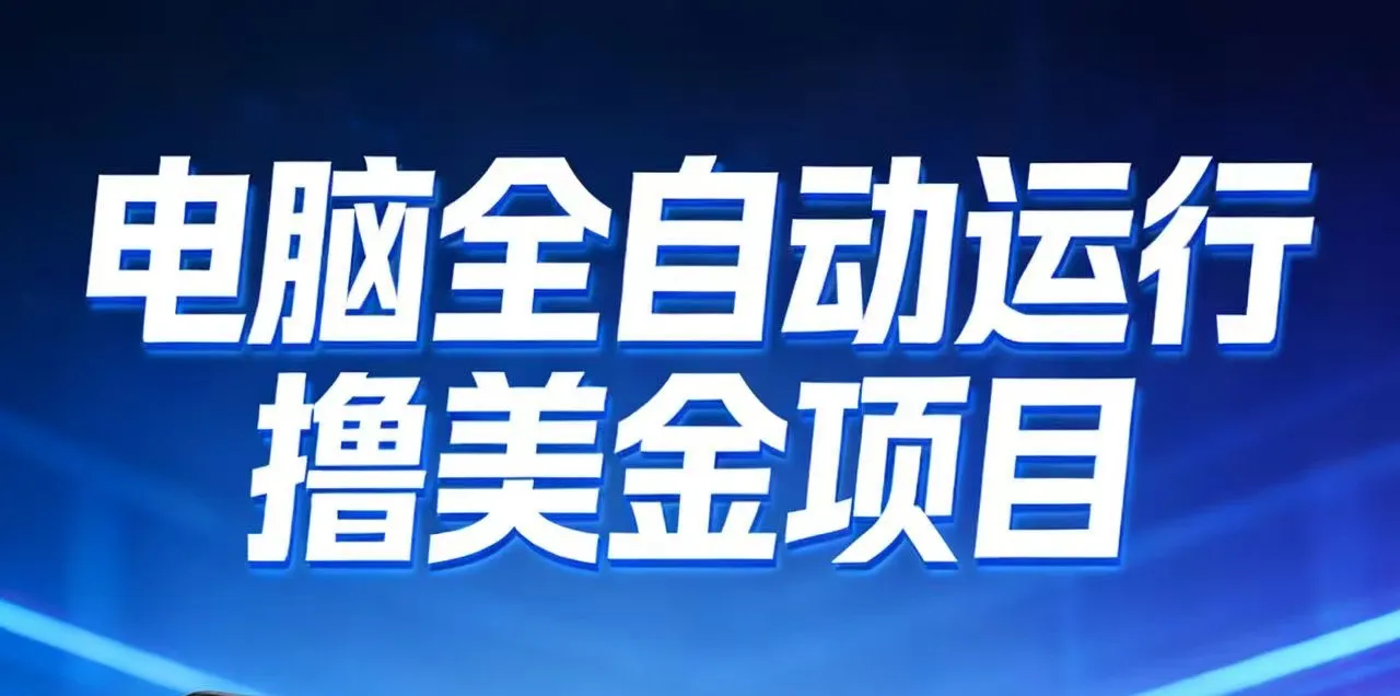 2026年电脑全自动赚美金项目，单电脑日收益700+-网亿资源平台