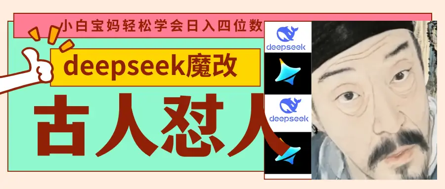 deepseek+古人怼人魔改爆款视频 起号快 爆款多 每天五分钟 变现路子非常广 日入四位数 小白 宝妈 上班族副业 都可以轻松闭眼搞钱-网亿资源平台