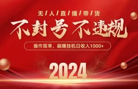 最新抖音无人带货技术，不封号等违规，单日单号收益几张，可批量放大【揭秘】-网亿资源平台