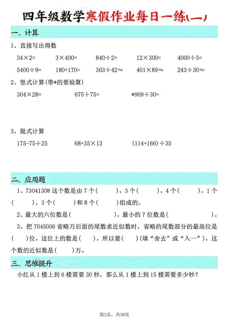 四年级数学下寒假作业每日一练30天(30页)-网亿资源平台
