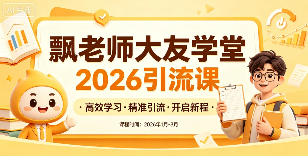 【精】飘老师大友学堂2026引流课，全网引流课程，高效学习，精准引流-网亿资源平台