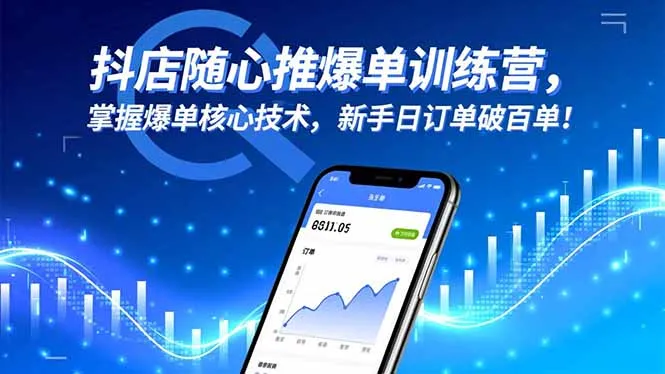 抖店随心推爆单训练营，掌握爆单核心技术，新手日订单破百单！-网亿资源平台