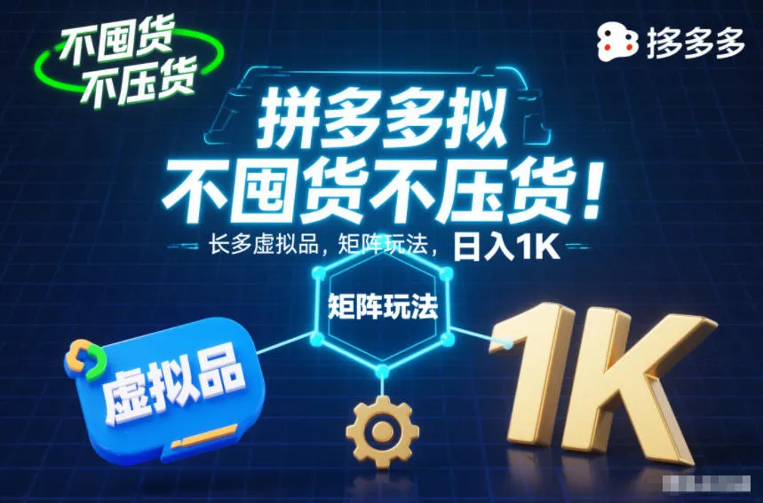 不囤货不压货！拼多多虚拟品矩阵玩法，长久稳定，日入1K【揭秘】-网亿资源平台