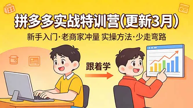 拼多多实战特训营(更新3月-网亿资源平台