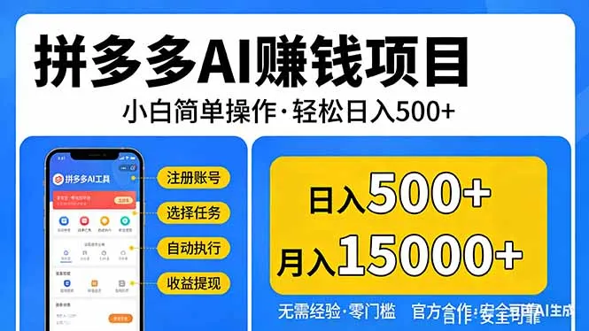 拼多多AI赚钱项目，小白简单操作，轻松日入500＋【独家视频教程】-网亿资源平台