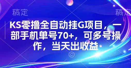 KS零撸全自动挂G项目，一部手机单号70+，可多号操作，当天出收益【揭秘】-网亿资源平台