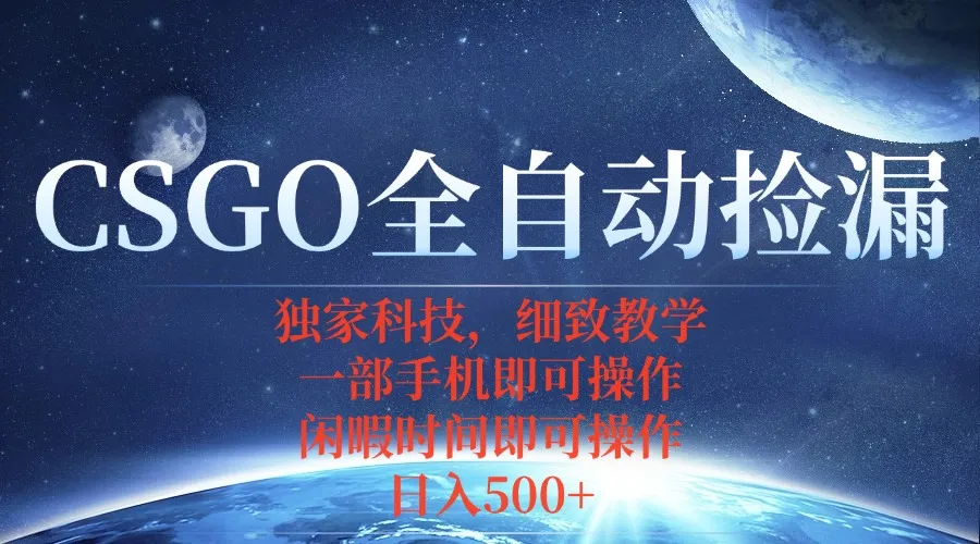 CSGO自动捡漏项目，最新独家玩法，不用挂机不用玩游戏，一个手机即可操…-网亿资源平台