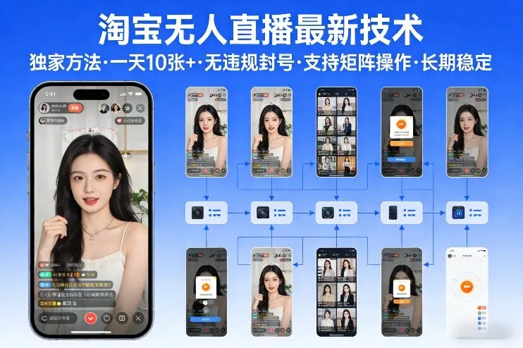 淘宝无人直播【最新技术】，独家方法，一天搞10张+，无违规封号，支持矩阵操作，长期稳定【内部揭秘】-网亿资源平台