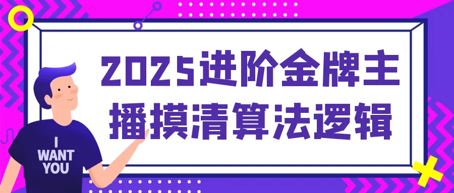 2025进阶金牌主播摸清算法逻辑-网亿资源平台
