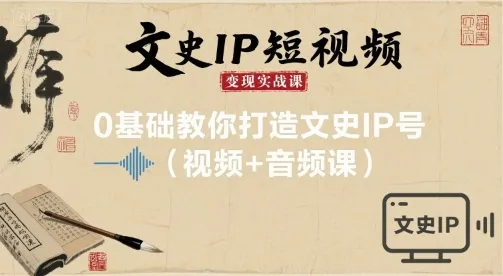 文史IP短视频变现实战课，0基础教你打造文史IP号(视频+音频课)-网亿资源平台