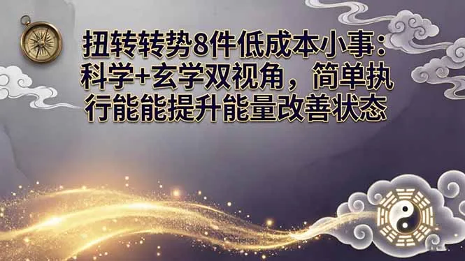 某付费文章：扭转运势8件低成本小事：科学+玄学双视角，简单执行就能提升能量改善状态-网亿资源平台