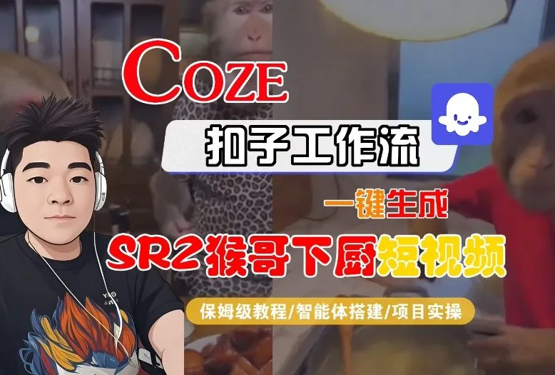 Coze扣子智能体工作流一键生成“SORA2猴哥下厨“短视频，全流程保姆级教学-网亿资源平台