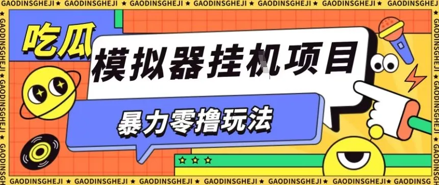 暴力零撸项目小游戏试玩全自动挂G单窗口收益30-50＋可矩阵操作【揭秘】-网亿资源平台