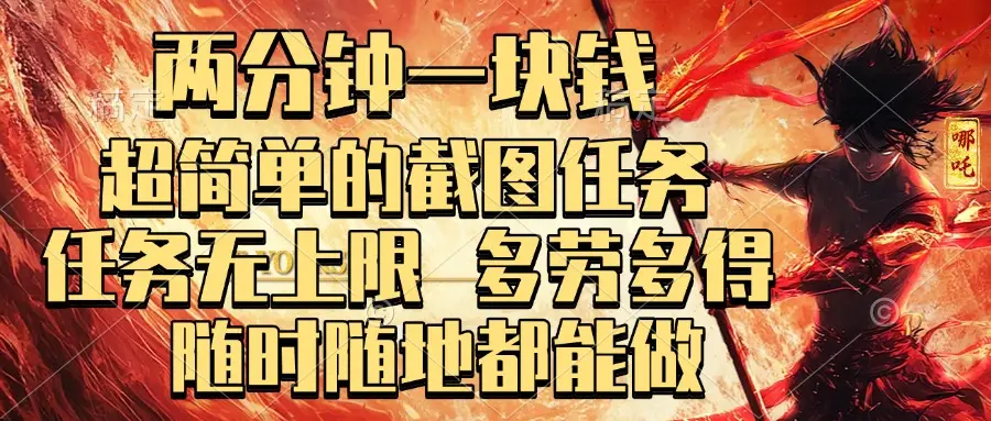 两分钟一块钱，超简单的截图任务，任务无上限，多劳多得 随时随地都能做-网亿资源平台