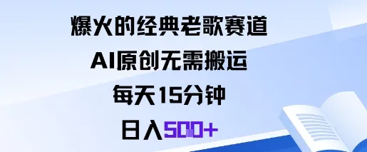 爆火的经典老歌赛道，AI原创无需搬运。每天15分钟，日入5张+-网亿资源平台